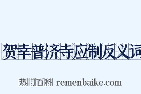 贺幸普济寺应制反义词是什么意思的图片